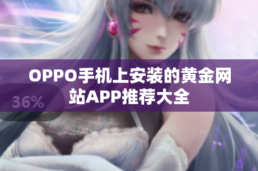 OPPO手机上安装的黄金网站APP推荐大全