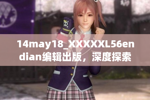 14may18_XXXXXL56endian编辑出版，深度探索大端存储技术细节