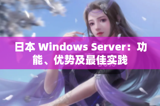 日本 Windows Server：功能、优势及最佳实践