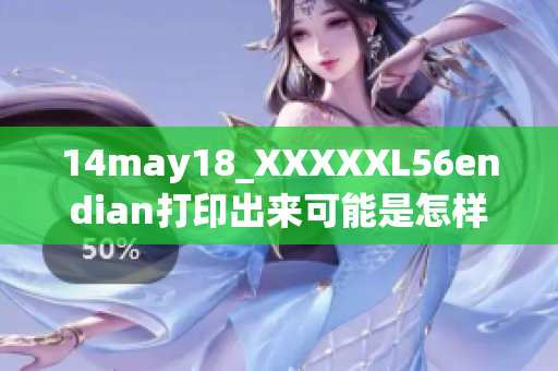 14may18_XXXXXL56endian打印出来可能是怎样的？