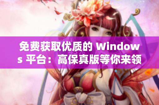 免费获取优质的 Windows 平台：高保真版等你来领取