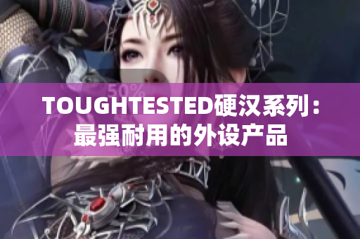 TOUGHTESTED硬汉系列：最强耐用的外设产品