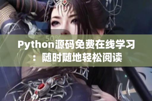 Python源码免费在线学习：随时随地轻松阅读