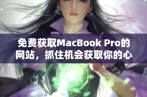 免费获取MacBook Pro的网站，抓住机会获取你的心仪设备