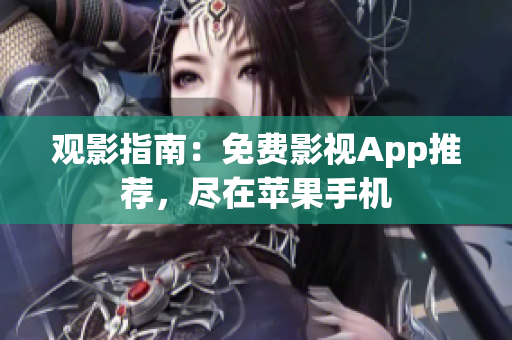 观影指南：免费影视App推荐，尽在苹果手机