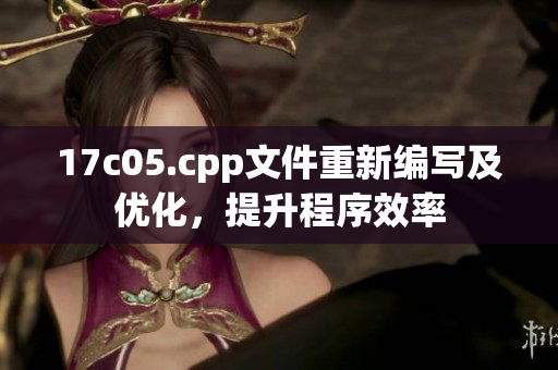 17c05.cpp文件重新编写及优化，提升程序效率