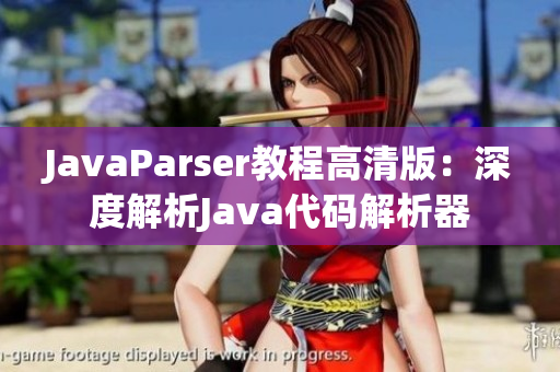 JavaParser教程高清版：深度解析Java代码解析器