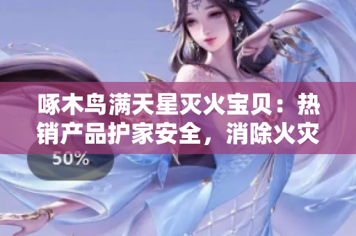 啄木鸟满天星灭火宝贝：热销产品护家安全，消除火灾隐患的首选