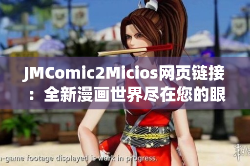 JMComic2Micios网页链接：全新漫画世界尽在您的眼前