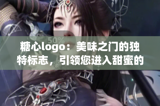 糖心logo：美味之门的独特标志，引领您进入甜蜜的世界