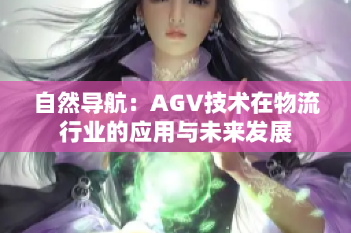 自然导航：AGV技术在物流行业的应用与未来发展