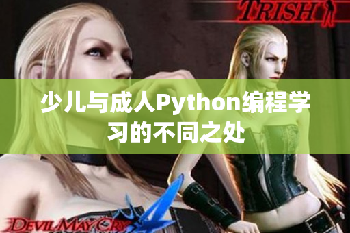 少儿与成人Python编程学习的不同之处