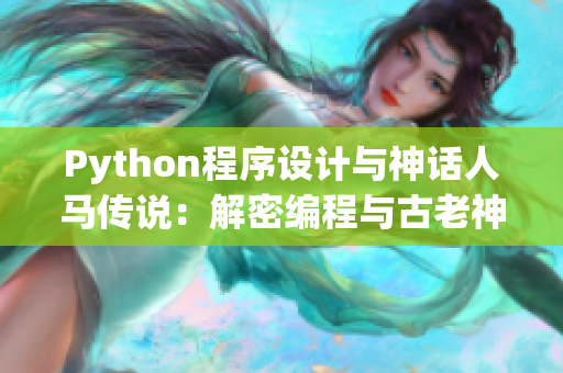 Python程序设计与神话人马传说：解密编程与古老神话的奇妙交融