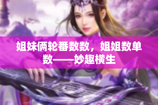 姐妹俩轮番数数，姐姐数单数——妙趣横生