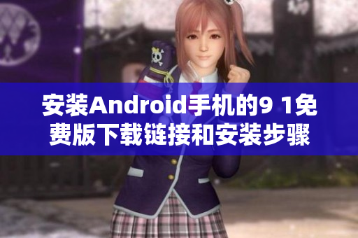 安装Android手机的9 1免费版下载链接和安装步骤