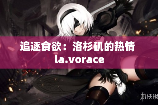 追逐食欲：洛杉矶的热情 la.vorace