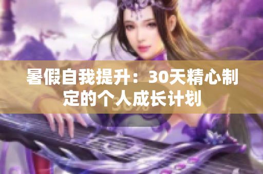 暑假自我提升：30天精心制定的个人成长计划