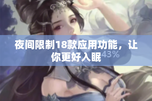 夜间限制18款应用功能，让你更好入眠