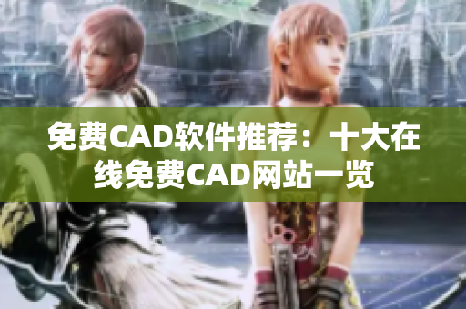 免费CAD软件推荐：十大在线免费CAD网站一览