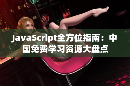 JavaScript全方位指南：中国免费学习资源大盘点