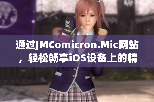 通过JMComicron.Mic网站，轻松畅享iOS设备上的精彩漫画世界