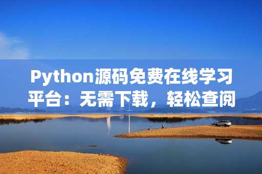 Python源码免费在线学习平台：无需下载，轻松查阅源代码