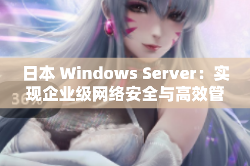 日本 Windows Server：实现企业级网络安全与高效管理