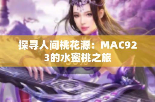 探寻人间桃花源：MAC923的水蜜桃之旅