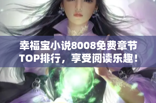 幸福宝小说8008免费章节TOP排行，享受阅读乐趣！