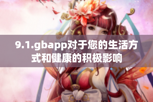 9.1.gbapp对于您的生活方式和健康的积极影响