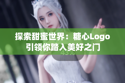 探索甜蜜世界：糖心Logo引领你踏入美好之门