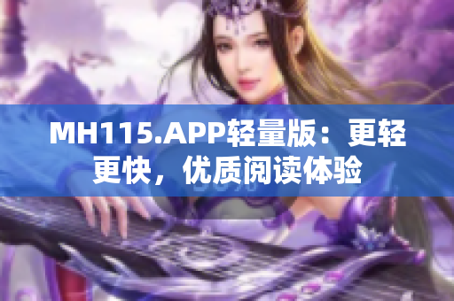 MH115.APP轻量版：更轻更快，优质阅读体验