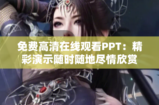 免费高清在线观看PPT：精彩演示随时随地尽情欣赏