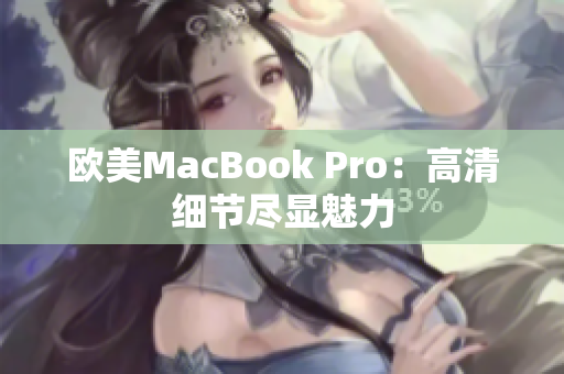 欧美MacBook Pro：高清细节尽显魅力