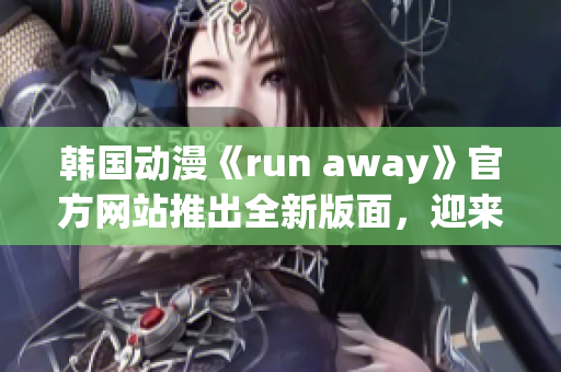 韩国动漫《run away》官方网站推出全新版面，迎来全新体验