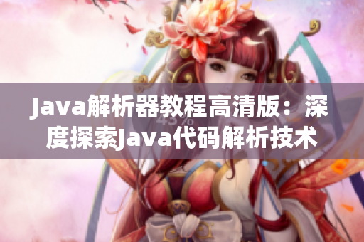 Java解析器教程高清版：深度探索Java代码解析技术