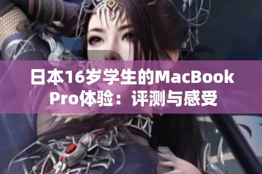 日本16岁学生的MacBook Pro体验：评测与感受