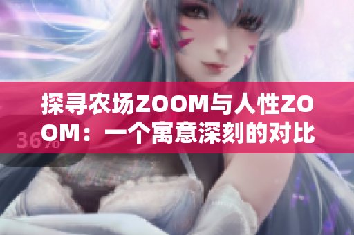 探寻农场ZOOM与人性ZOOM：一个寓意深刻的对比