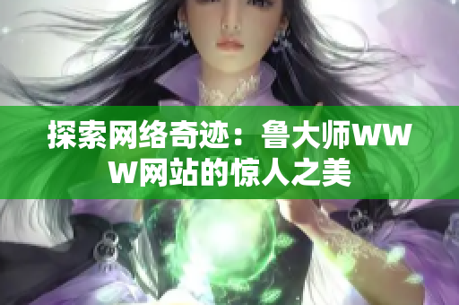 探索网络奇迹：鲁大师WWW网站的惊人之美