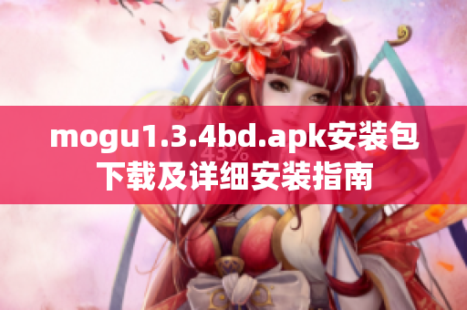 mogu1.3.4bd.apk安装包下载及详细安装指南