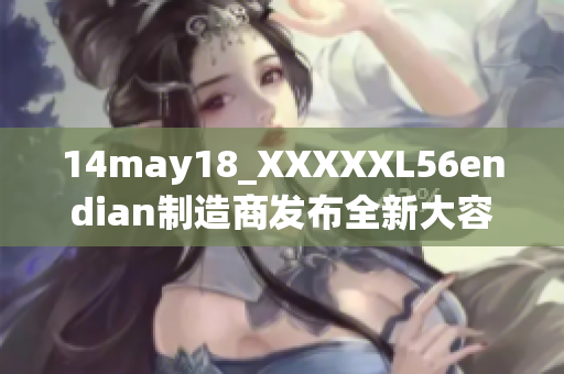 14may18_XXXXXL56endian制造商发布全新大容量存储设备