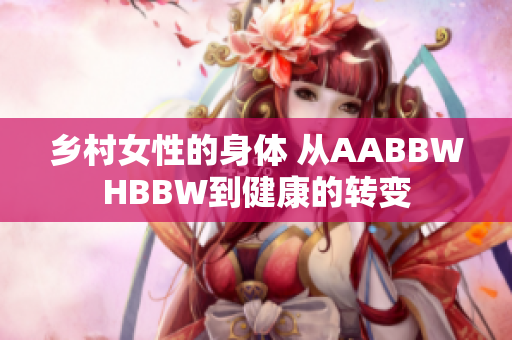 乡村女性的身体 从AABBWHBBW到健康的转变