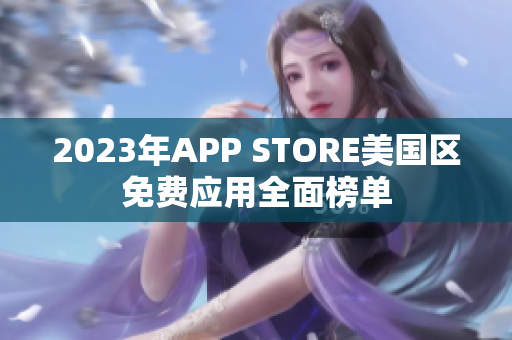 2023年APP STORE美国区免费应用全面榜单