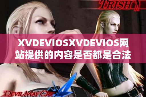 XVDEVIOSXVDEVIOS网站提供的内容是否都是合法授权的？