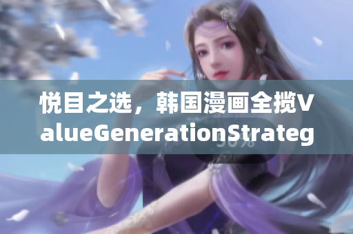 悦目之选，韩国漫画全揽ValueGenerationStrategy