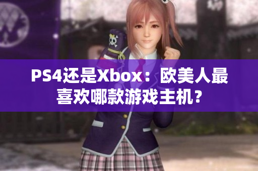 PS4还是Xbox：欧美人最喜欢哪款游戏主机？