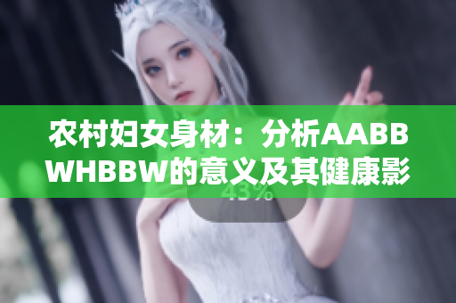 农村妇女身材：分析AABBWHBBW的意义及其健康影响