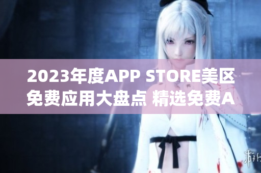 2023年度APP STORE美区免费应用大盘点 精选免费App推荐