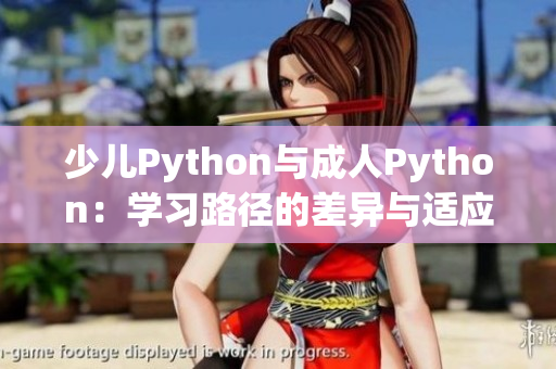 少儿Python与成人Python：学习路径的差异与适应性