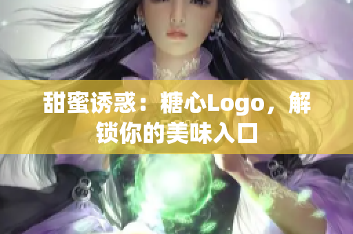 甜蜜诱惑：糖心Logo，解锁你的美味入口